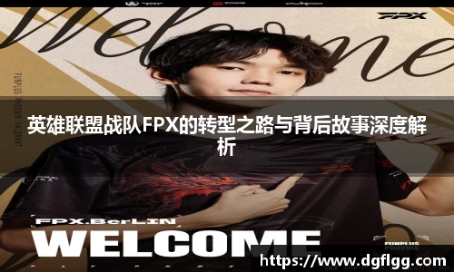 英雄联盟战队FPX的转型之路与背后故事深度解析