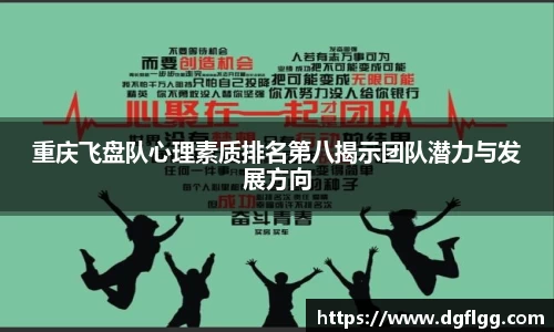 重庆飞盘队心理素质排名第八揭示团队潜力与发展方向